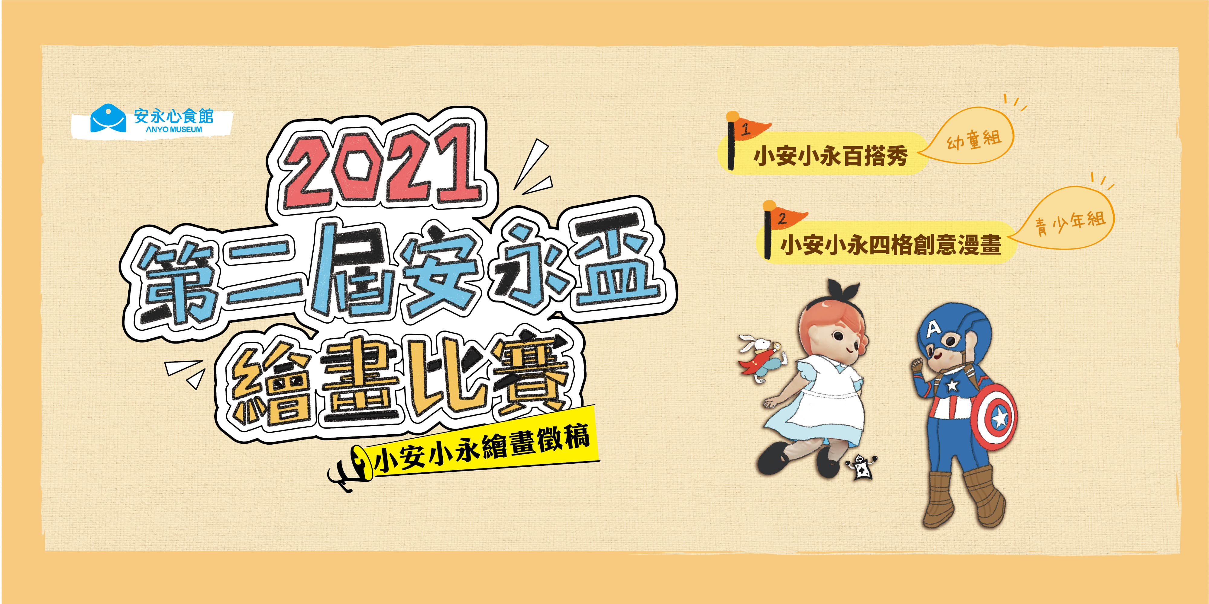 2021第二屆安永盃繪畫比賽 官網banner