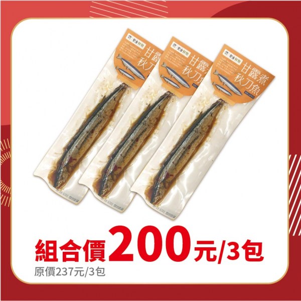 秋刀魚3條200